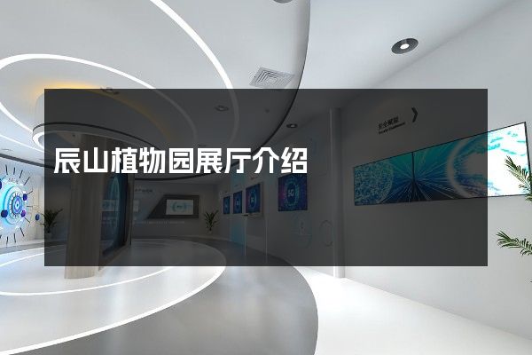 辰山植物园展厅介绍