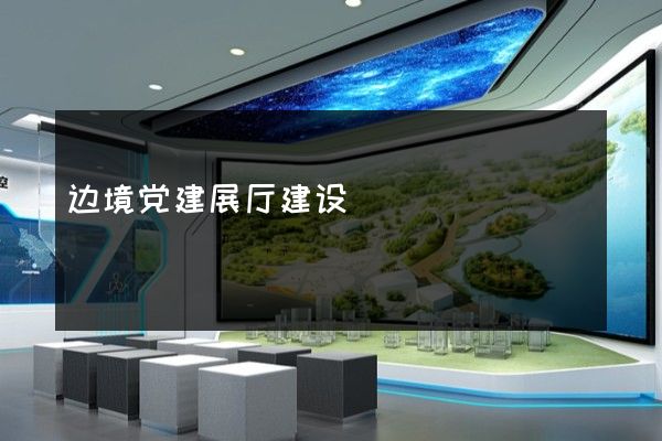 边境党建展厅建设