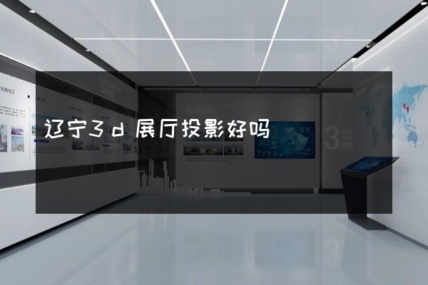 辽宁3d展厅投影好吗