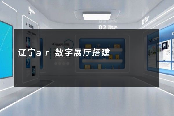 辽宁ar数字展厅搭建