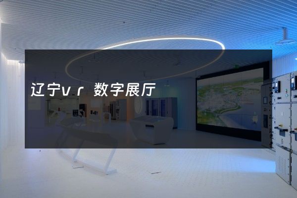 辽宁vr数字展厅