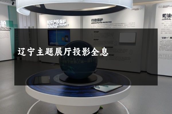 辽宁主题展厅投影全息