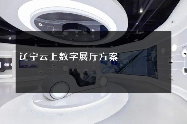 辽宁云上数字展厅方案