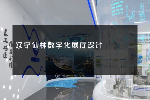 辽宁仙林数字化展厅设计