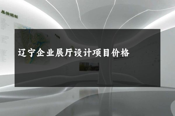 辽宁企业展厅设计项目价格