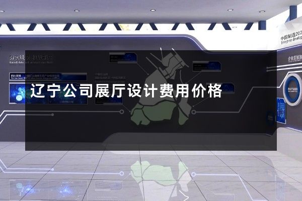 辽宁公司展厅设计费用价格