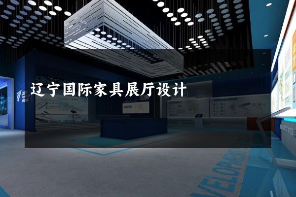 辽宁国际家具展厅设计