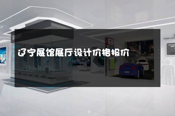 辽宁展馆展厅设计价格报价