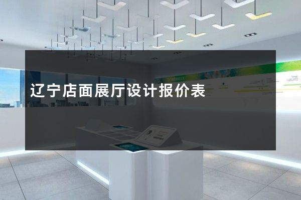 辽宁店面展厅设计报价表