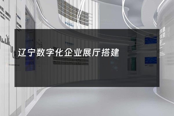 辽宁数字化企业展厅搭建