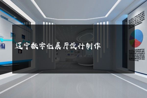 辽宁数字化展厅设计制作