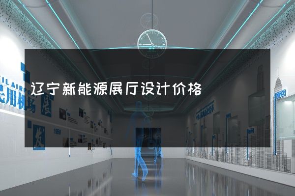 辽宁新能源展厅设计价格