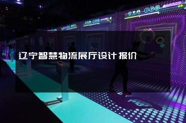 辽宁智慧物流展厅设计报价