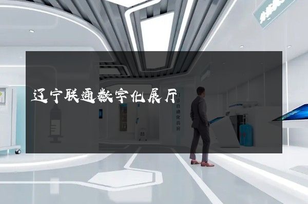 辽宁联通数字化展厅