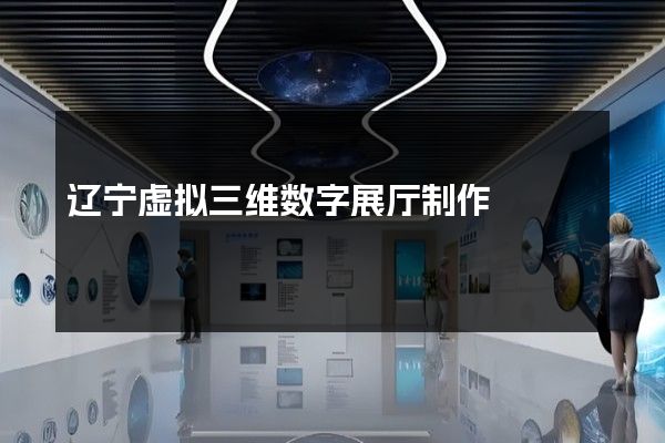 辽宁虚拟三维数字展厅制作