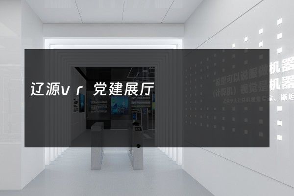 辽源vr党建展厅