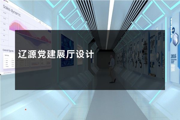 辽源党建展厅设计