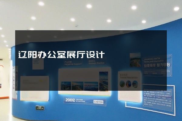 辽阳办公室展厅设计