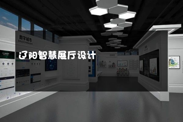 辽阳智慧展厅设计