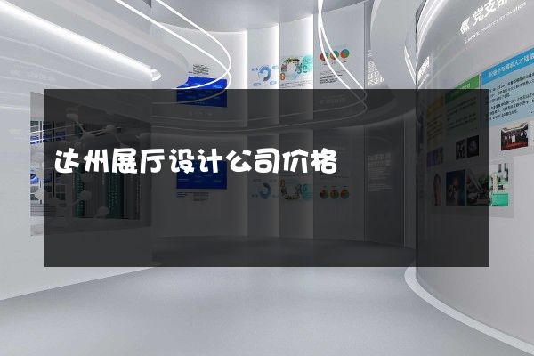 达州展厅设计公司价格