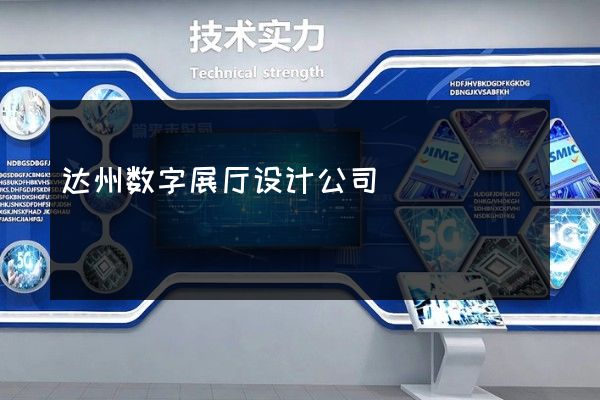 达州数字展厅设计公司