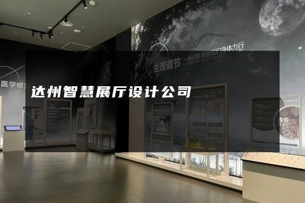 达州智慧展厅设计公司