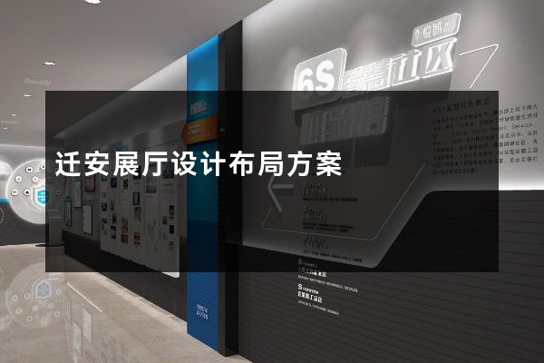 迁安展厅设计布局方案