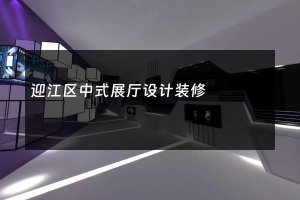 迎江区中式展厅设计装修