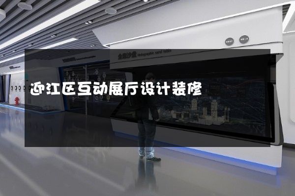 迎江区互动展厅设计装修