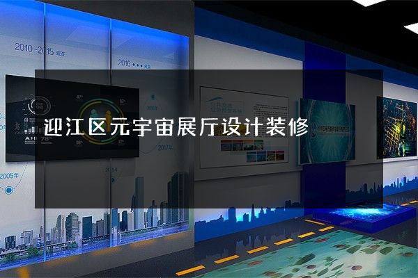 迎江区元宇宙展厅设计装修