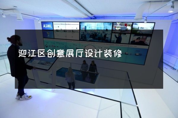 迎江区创意展厅设计装修