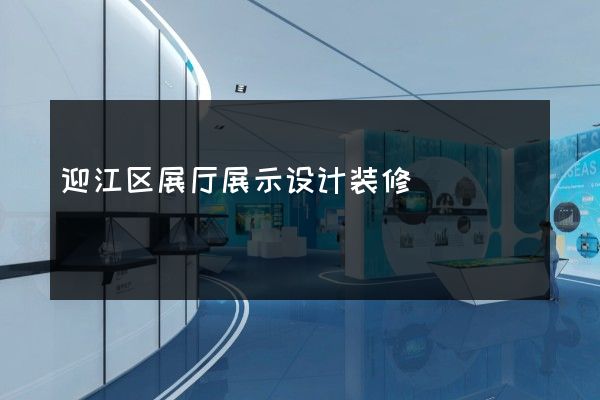 迎江区展厅展示设计装修