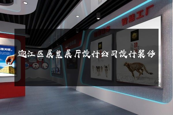 迎江区展览展厅设计公司设计装修