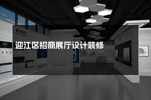 迎江区招商展厅设计装修