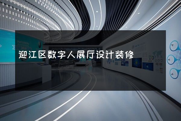 迎江区数字人展厅设计装修