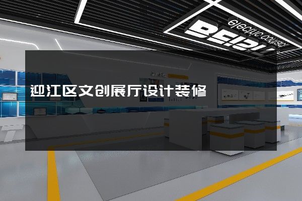 迎江区文创展厅设计装修