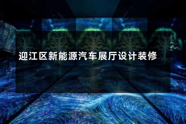 迎江区新能源汽车展厅设计装修