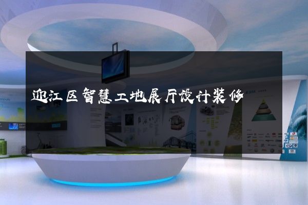 迎江区智慧工地展厅设计装修