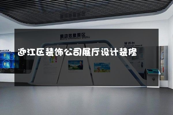 迎江区装饰公司展厅设计装修