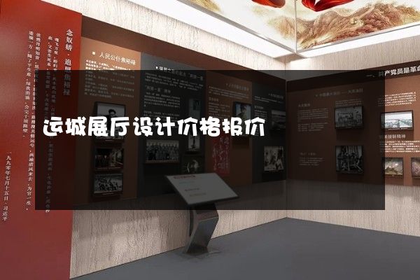 运城展厅设计价格报价