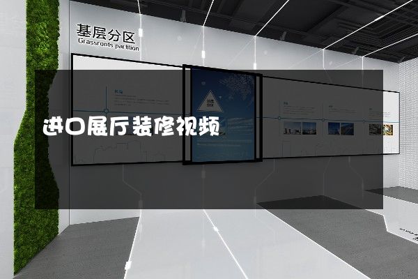 进口展厅装修视频