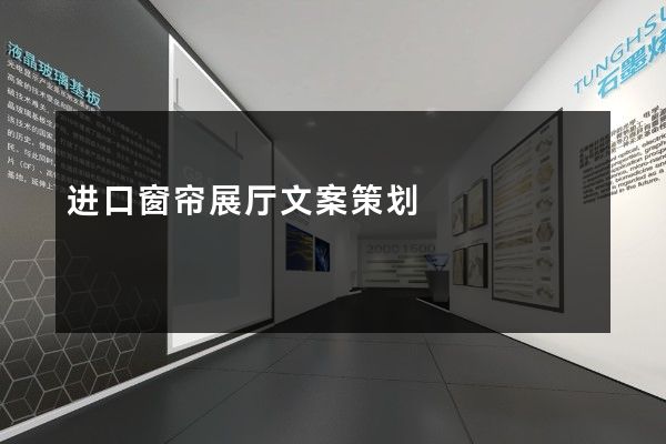 进口窗帘展厅文案策划