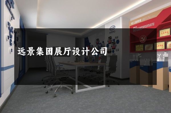 远景集团展厅设计公司