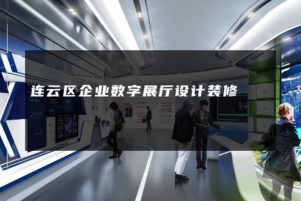 连云区企业数字展厅设计装修