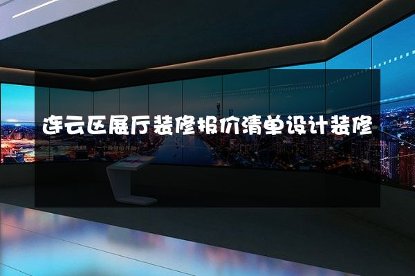 连云区展厅装修报价清单设计装修