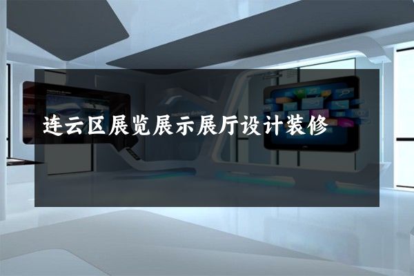 连云区展览展示展厅设计装修