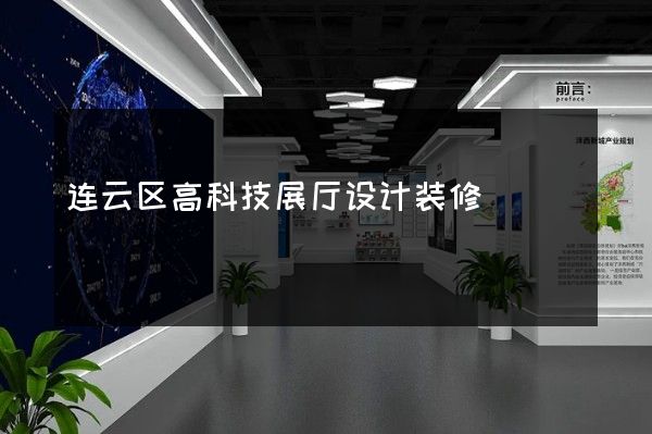 连云区高科技展厅设计装修