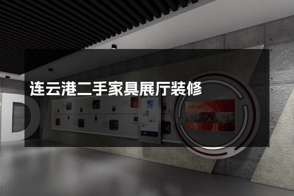 连云港二手家具展厅装修