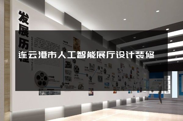 连云港市人工智能展厅设计装修