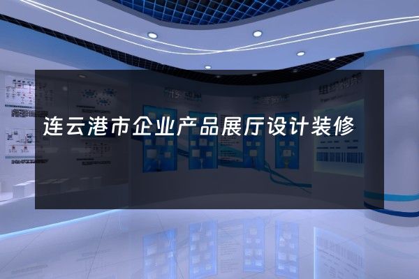 连云港市企业产品展厅设计装修